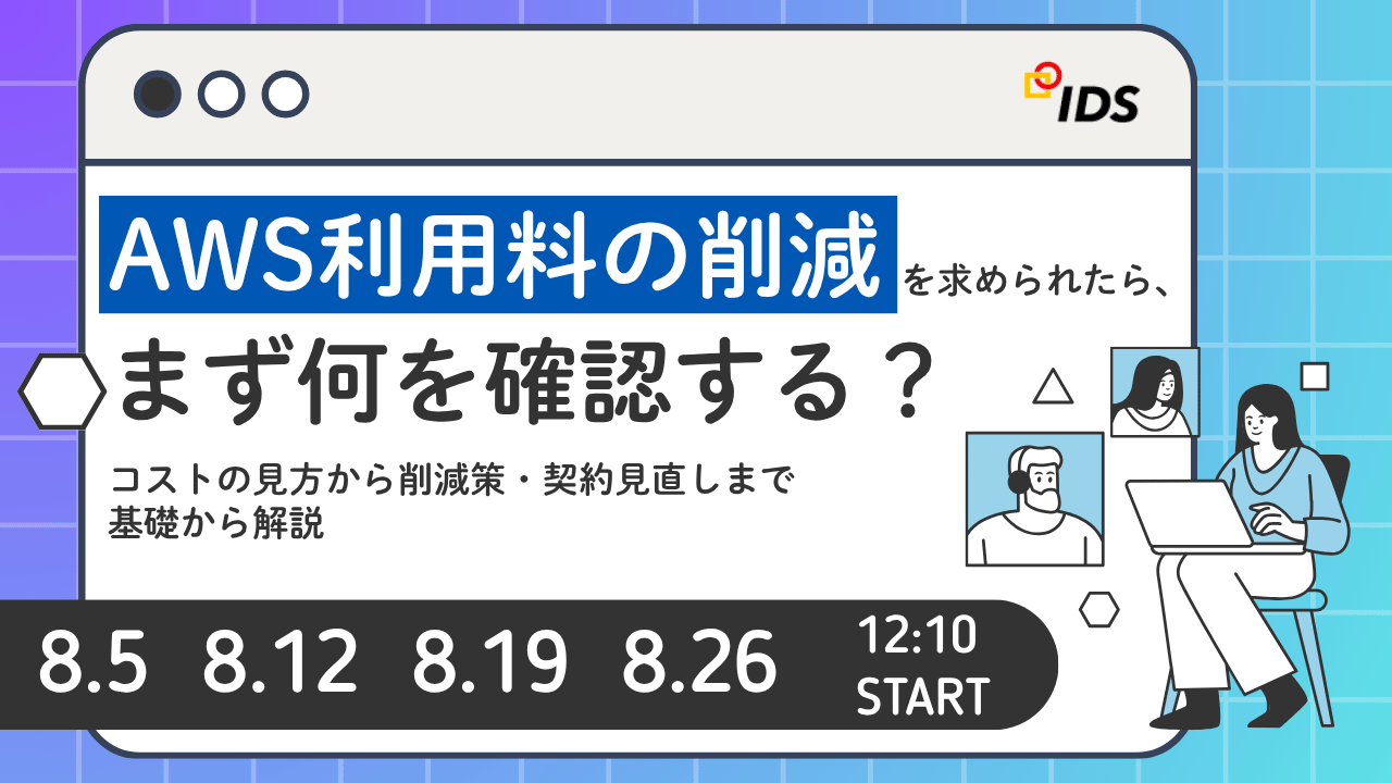 AWSコスト最適化