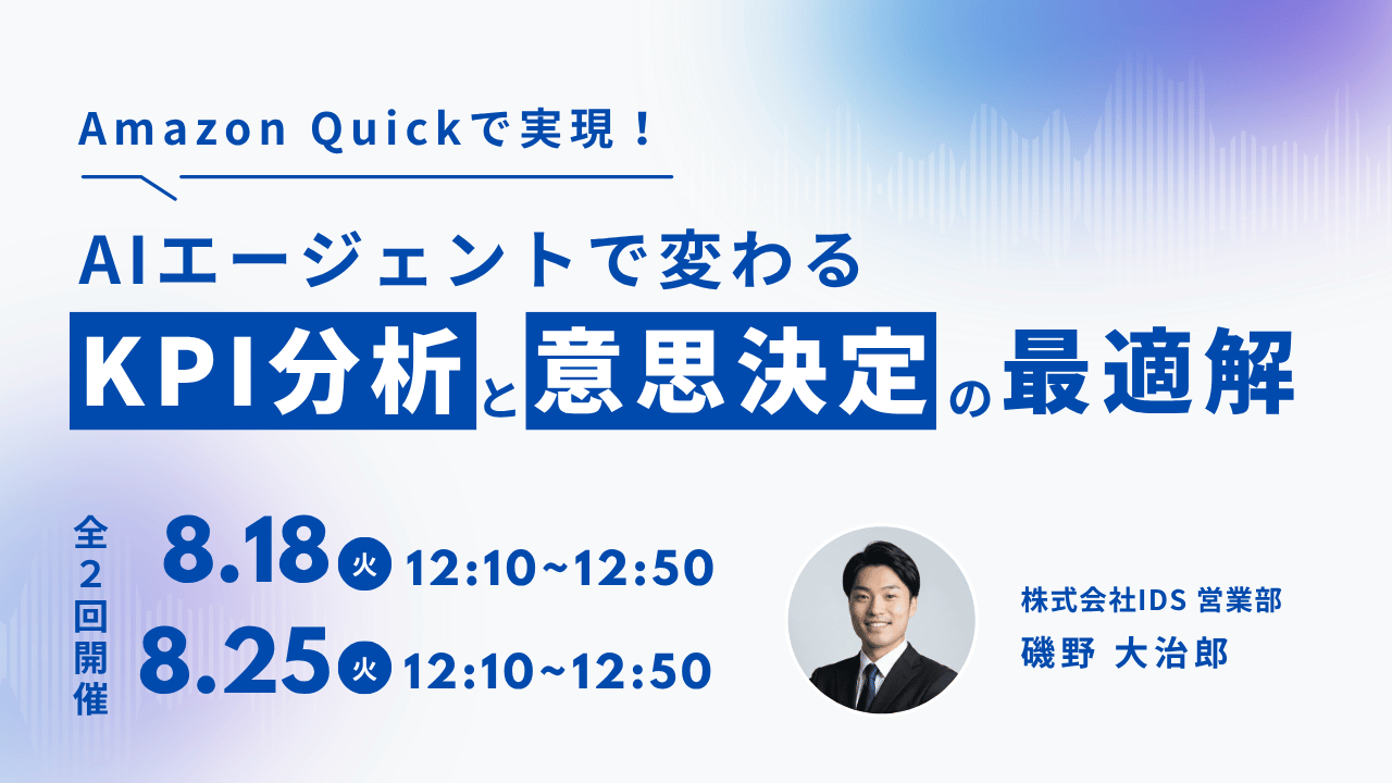 AIエージェントで変わるKPI分析と意思決定の最適解 セミナー