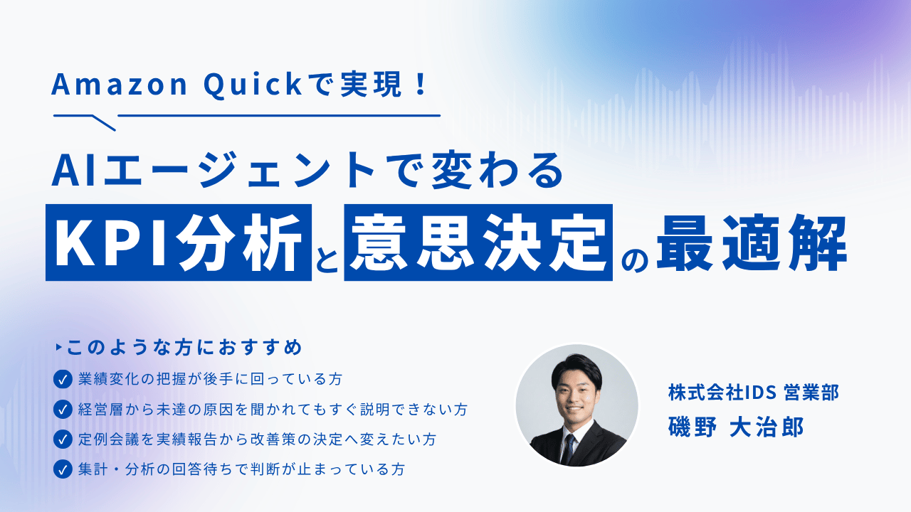 AIエージェントで変わるKPI分析と意思決定の最適解｜業績変化の発見から原因分析・改善策の検討までを実演