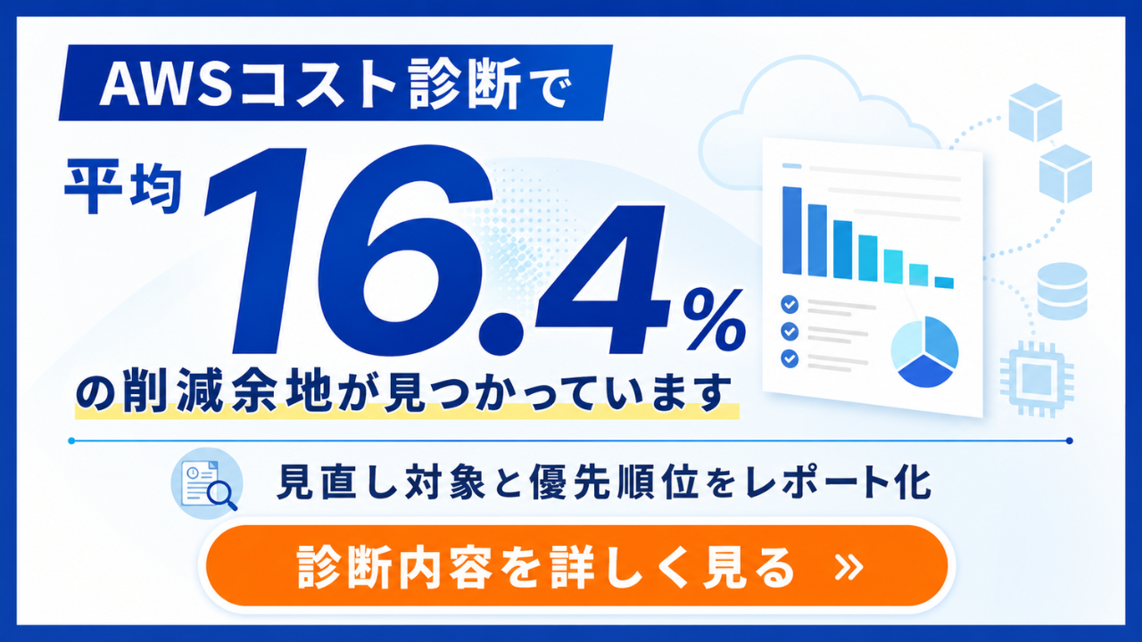 AWSコスト診断サービス