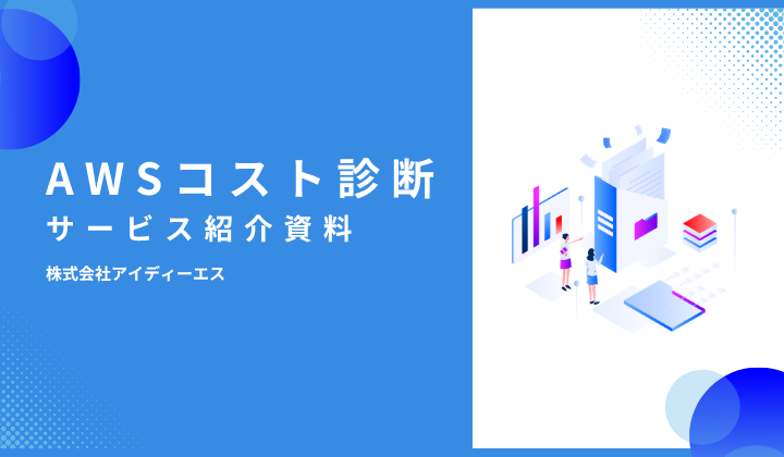 AWSコスト診断サービス資料