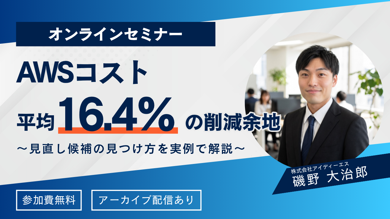 AWS利用料の削減を求められたら、まず何を確認する？｜コストの見方から削減策・契約見直しまで基礎から解説