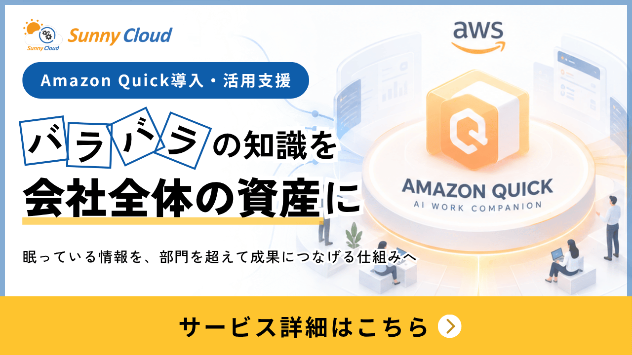 Amazon Quick 導入・活用支援サービス｜バラバラの知識を会社全体の資産に｜無料相談はこちら