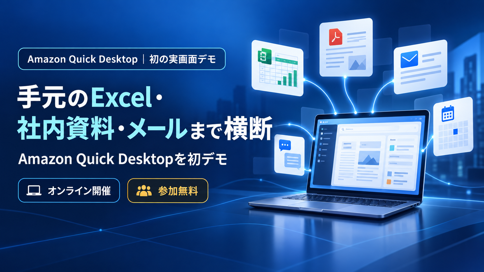 手元のExcel・社内資料・メールまで横断｜Amazon Quick Desktop初デモセミナー